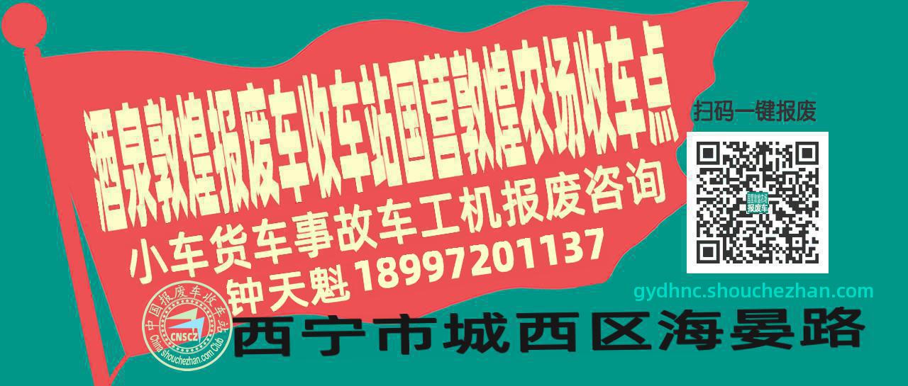 酒泉敦煌报废车收车站国营敦煌农场收车点